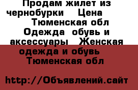 Продам жилет из чернобурки  › Цена ­ 5 000 - Тюменская обл. Одежда, обувь и аксессуары » Женская одежда и обувь   . Тюменская обл.